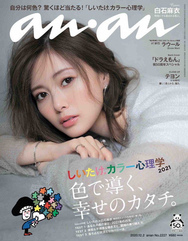 白石麻衣「anan」No．2227（2020年11月25日発売）