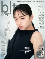 「blt graph．vol．61」で初登場＆初表紙を飾る齊藤京子