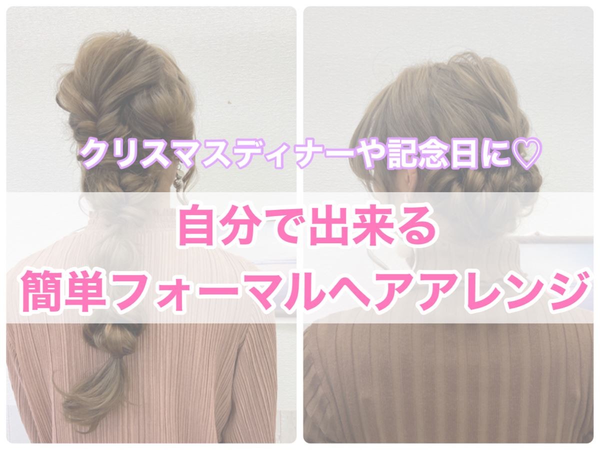 2020年フォーマルヘアアレンジ