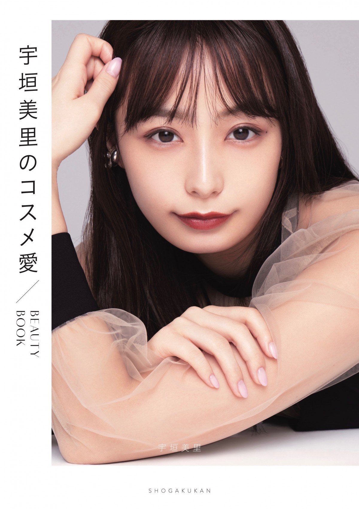 宇垣美里のコスメ愛 BEAUTY BOOK