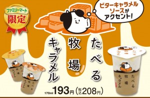 ファミリーマート「たべる牧場」にキャラメル味が登場！