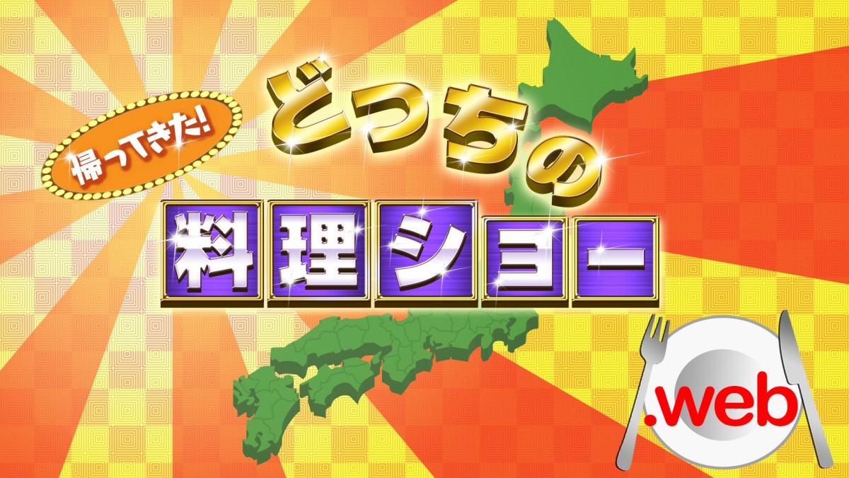 『帰ってきた！どっちの料理ショー．web』番組ロゴ