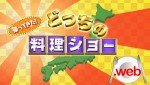 『帰ってきた！どっちの料理ショー．web』番組ロゴ