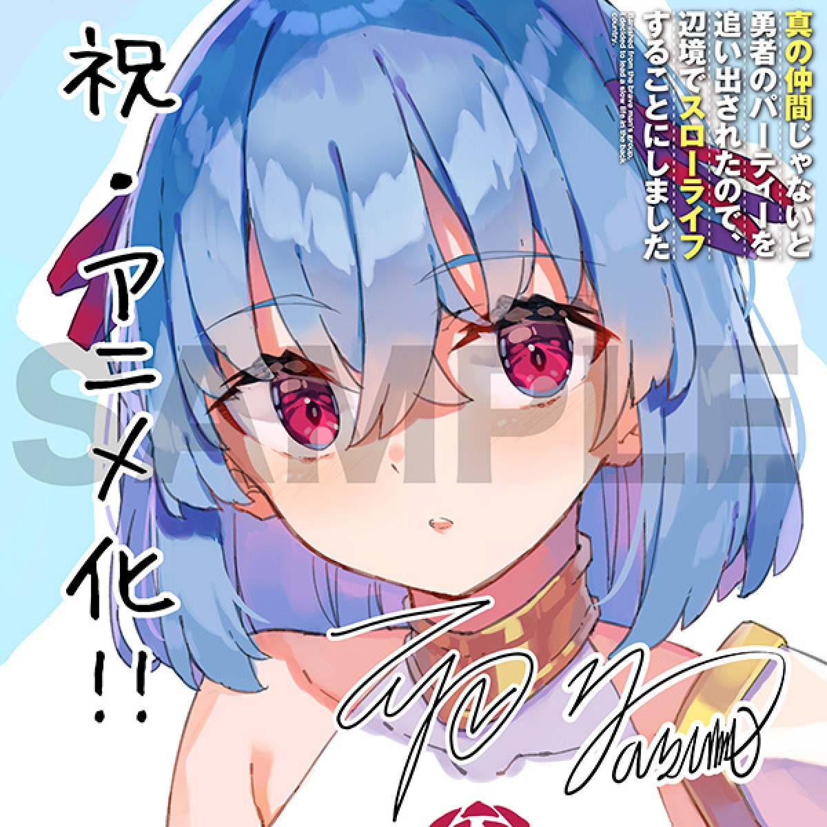 『真の仲間』TVアニメ化決定　パーティーを追い出された英雄のスローライフ
