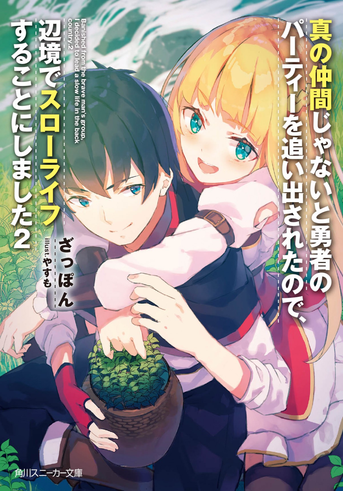 『真の仲間』TVアニメ化決定　パーティーを追い出された英雄のスローライフ