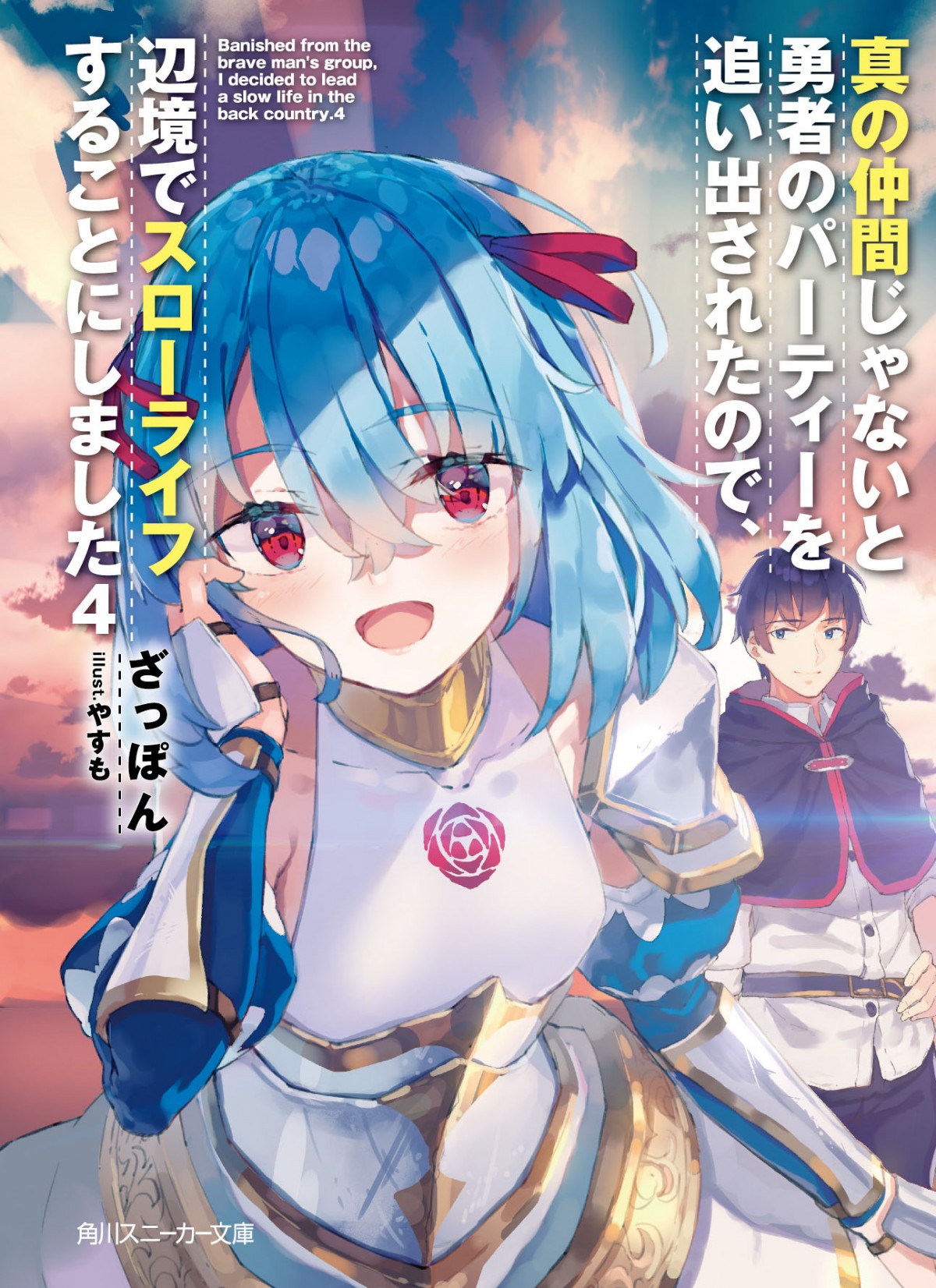 『真の仲間』TVアニメ化決定　パーティーを追い出された英雄のスローライフ