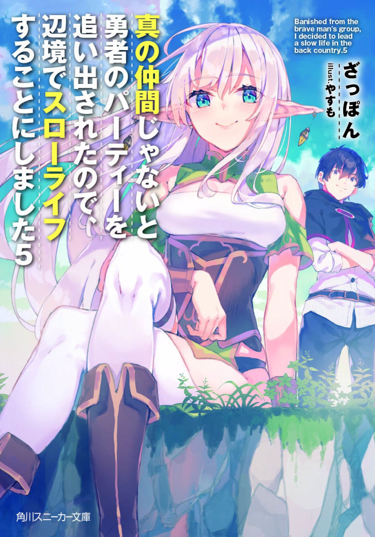 『真の仲間』TVアニメ化決定　パーティーを追い出された英雄のスローライフ
