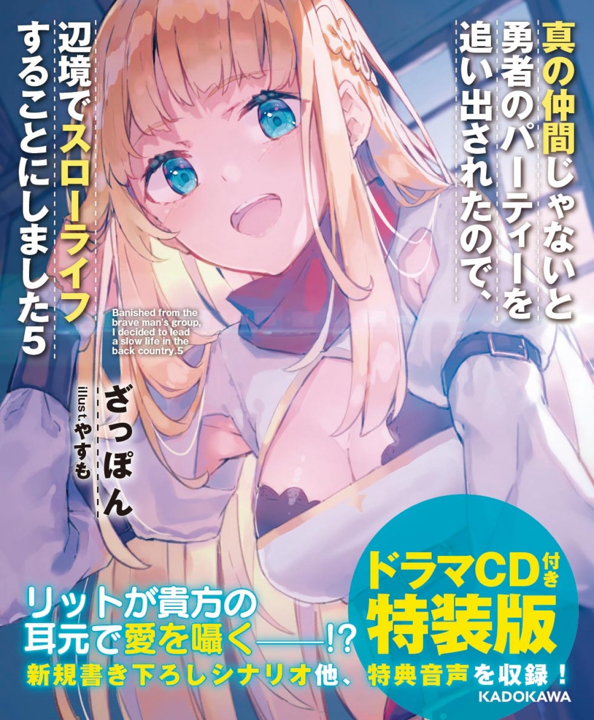 『真の仲間』TVアニメ化決定　パーティーを追い出された英雄のスローライフ