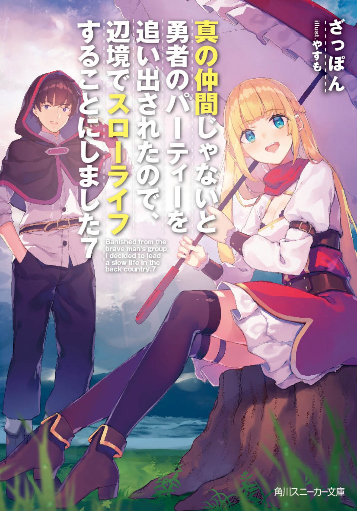 『真の仲間』TVアニメ化決定　パーティーを追い出された英雄のスローライフ