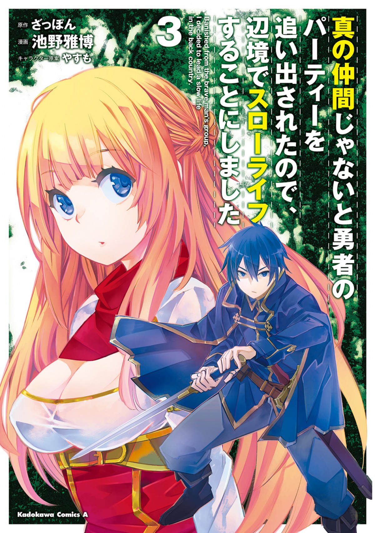 『真の仲間』TVアニメ化決定　パーティーを追い出された英雄のスローライフ