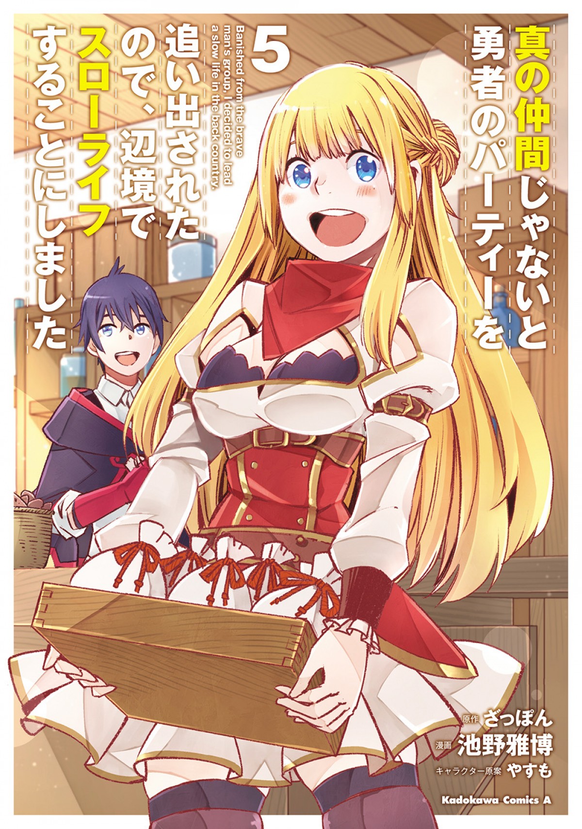 『真の仲間』TVアニメ化決定　パーティーを追い出された英雄のスローライフ