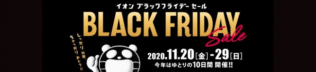 イオン、本州＆四国で「ブラックフライデーセール」開催！　冬の必需品がお買い得価格に