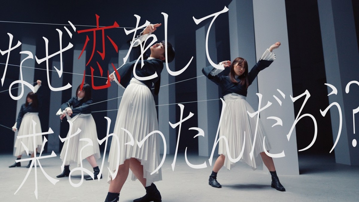 櫻坂46・藤吉夏鈴センター曲「なぜ　恋をして来なかったんだろう？」MV公開