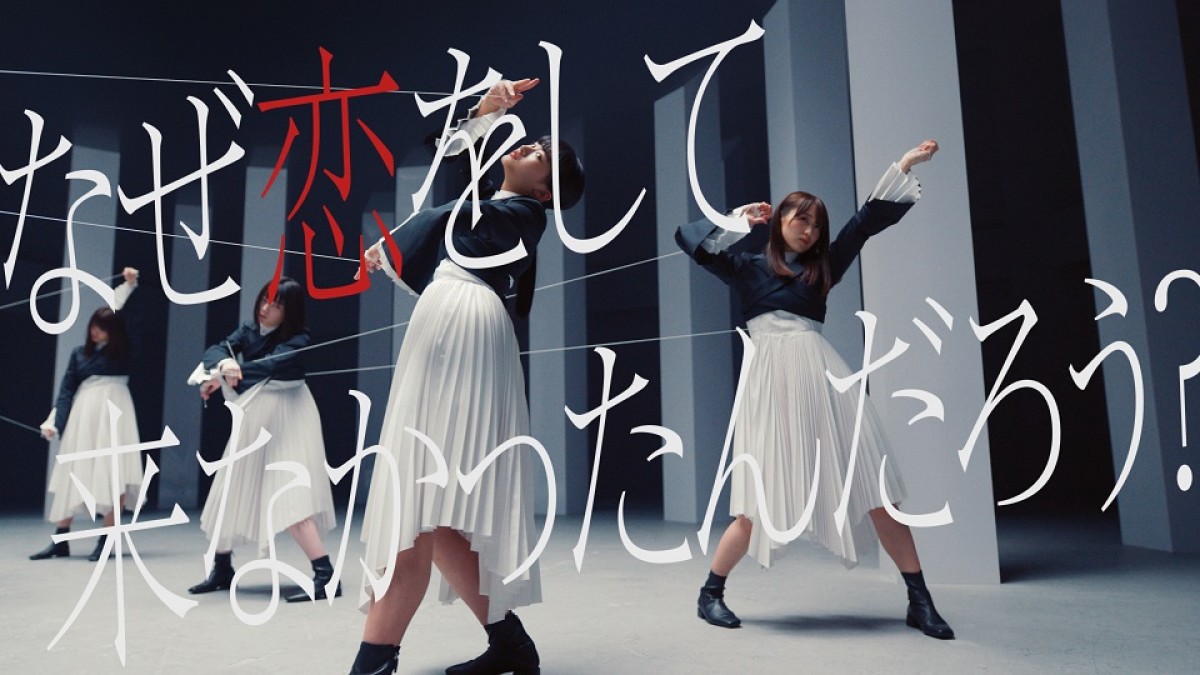 櫻坂46「なぜ 恋をして来なかったんだろう?」