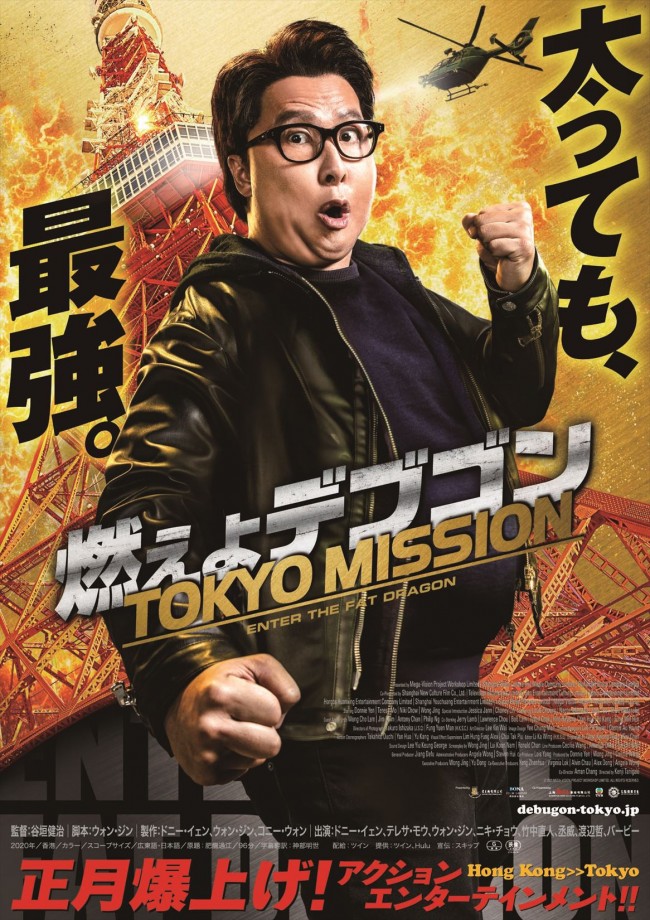映画『燃えよデブゴン／TOKYO MISSION』ポスタービジュアル