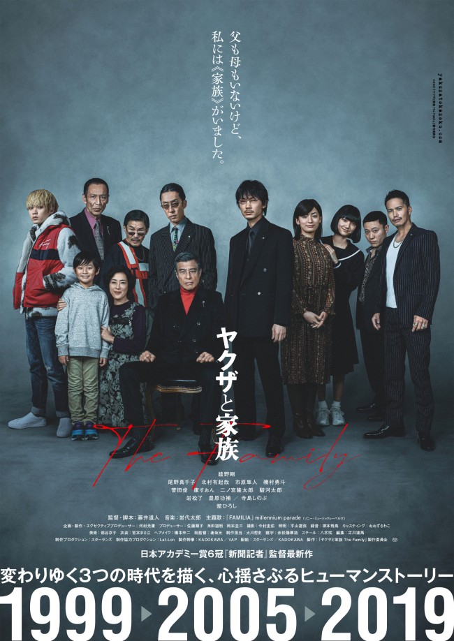 映画『ヤクザと家族 The Family』ポスタービジュアル