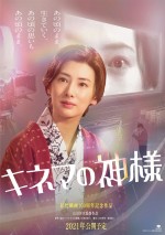 映画『キネマの神様』女優・桂園子を演じる北川景子