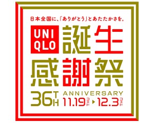 20201119_「ユニクロ誕生感謝祭」