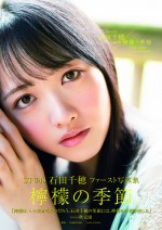 STU48・石田千穂ファースト写真集『檸檬の季節』表紙ビジュアル（帯あり）