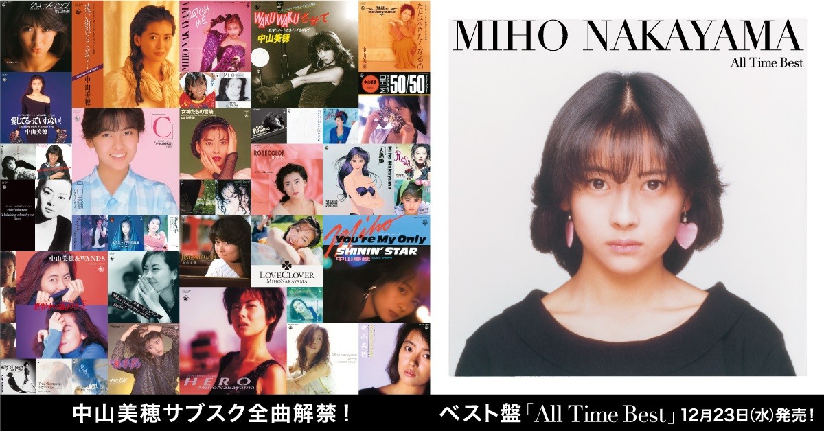 中山美穂が全楽曲サブスク解禁!