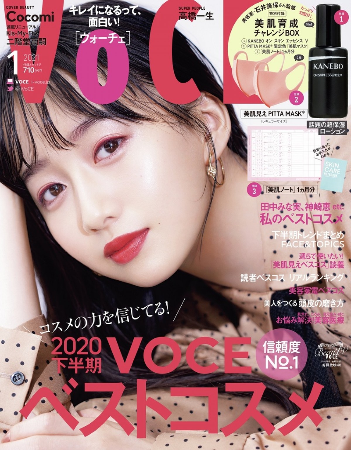 雑誌「VOCE」2021年1月号の表紙を飾るCocomi（通常版）