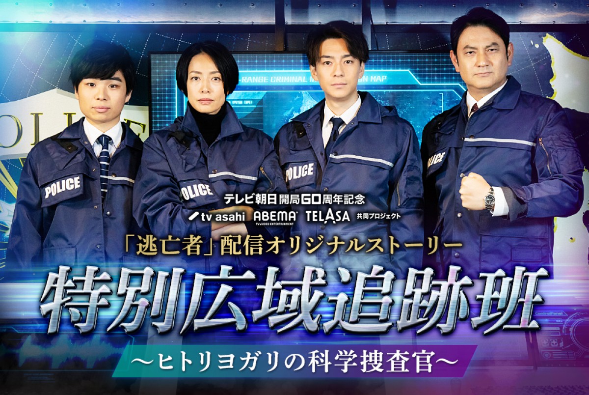 配信オリジナルストーリー『特別広域追跡班 ~ヒトリヨガリの科学捜査官~』メインビジュアル