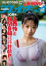 「週刊プレイボーイ」（集英社）49号の表紙に登場するNMB48・上西怜