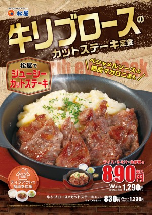 松屋、「牛リブロースのカットステーキ定食」が登場！