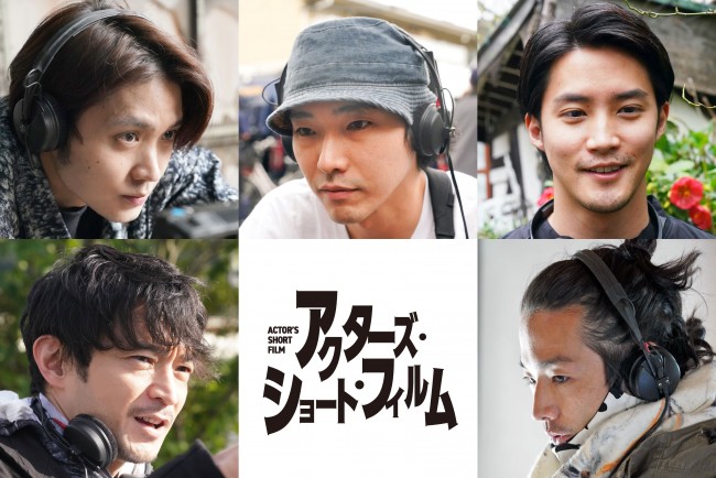 磯村勇斗、柄本佑、白石隼也、津田健次郎、森山未來がショートフィルムの監督に挑戦