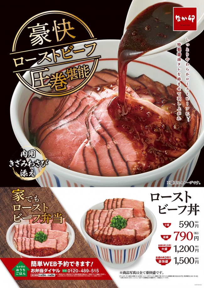 なか卯「ローストビーフ丼」11．26発売！　丼からお肉溢れる“豪快盛”が目玉商品