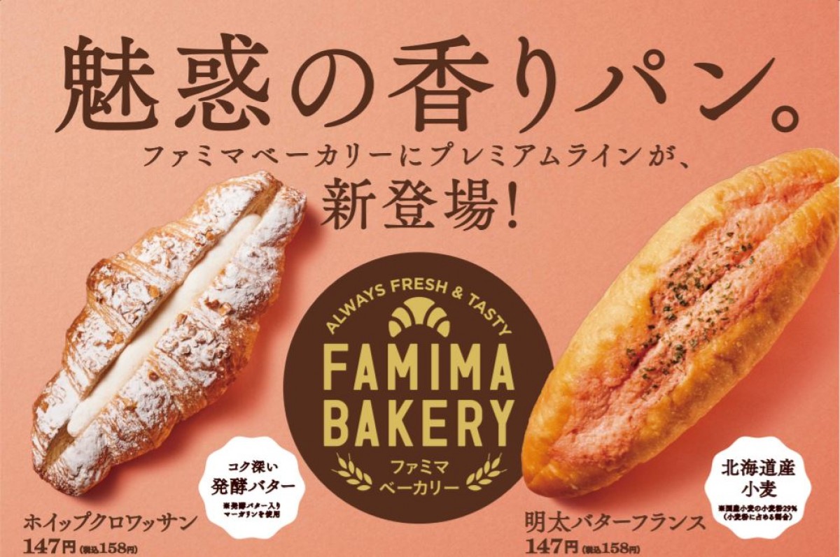 ファミマ 魅惑の香りパン 新登場 明太バターフランス ホイップクロワッサンの2種 年11月26日 グルメ クランクイン トレンド ファミマ 魅惑の香りパン 新登場 明太バターフランス ホイップクロワッサンの2種 年11月26日 グルメ クランクイン トレンド