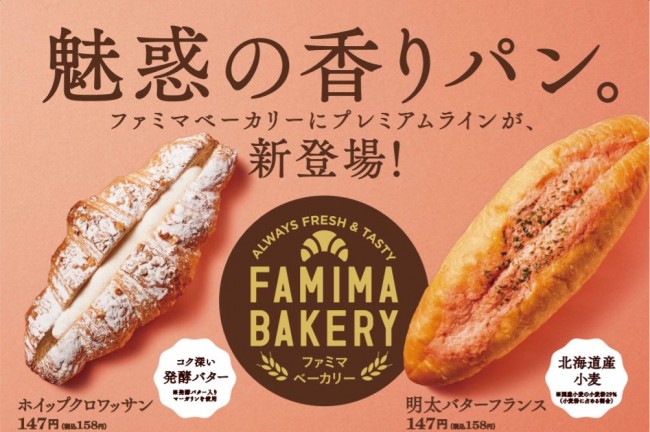 ファミマ「魅惑の香りパン」新登場！　明太バターフランス＆ホイップクロワッサンの2種