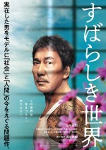 映画『すばらしき世界』ポスタービジュアル