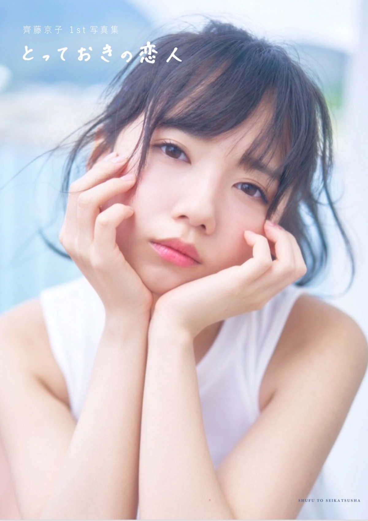 日向坂46・齊藤京子 “彼女感あふれる”写真集表紙ビジュアル公開　タイトルも決定