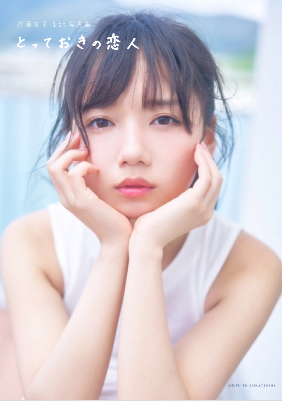 日向坂46・齊藤京子、初ソロ写真集で「恥ずかしそうな顔、大人っぽい顔を見せられた」