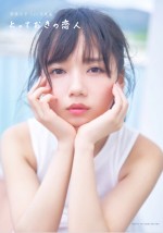 【写真】日向坂46・齊藤京子 “彼女感あふれる”写真集表紙ビジュアル