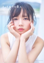 【写真】齊藤京子 “彼女感あふれる”写真集表紙ビジュアル