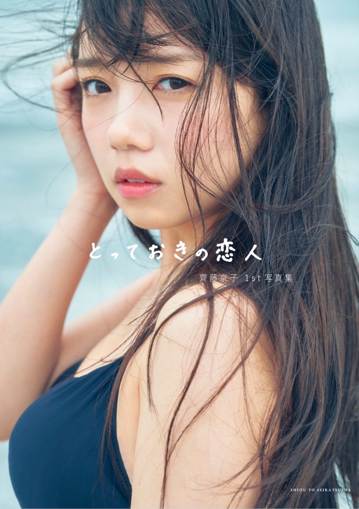 日向坂46・齊藤京子 “彼女感あふれる”写真集表紙ビジュアル公開　タイトルも決定