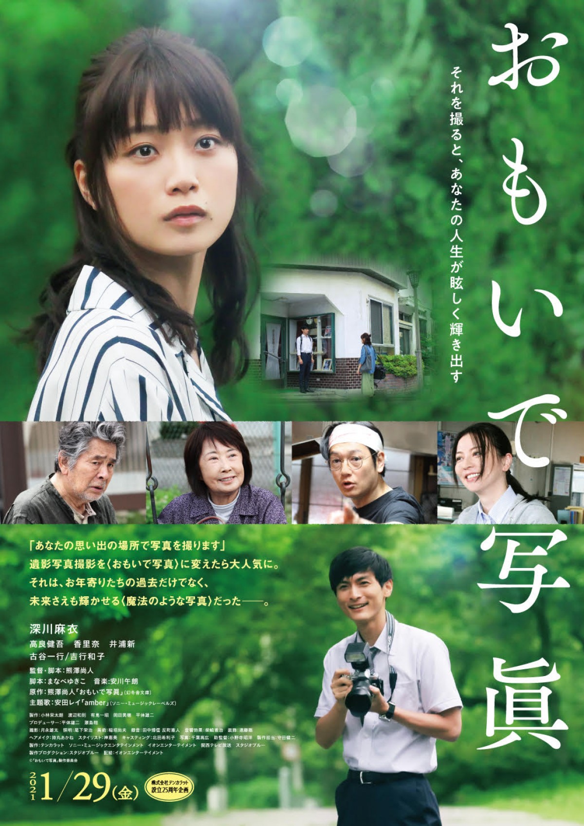 深川麻衣主演『おもいで写眞』ポスター＆予告解禁　主題歌は安田レイ