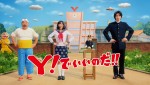 ワイモバイル新テレビCM「親子 de いいのだ！」篇より