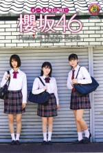 「週刊少年チャンピオン」52号の「オール未公開フォトブックふろく」での櫻坂46・森田ひかる、山崎天、井上梨名