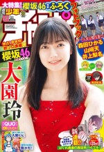 「週刊少年チャンピオン」52号の表紙を飾る櫻坂46・大園玲
