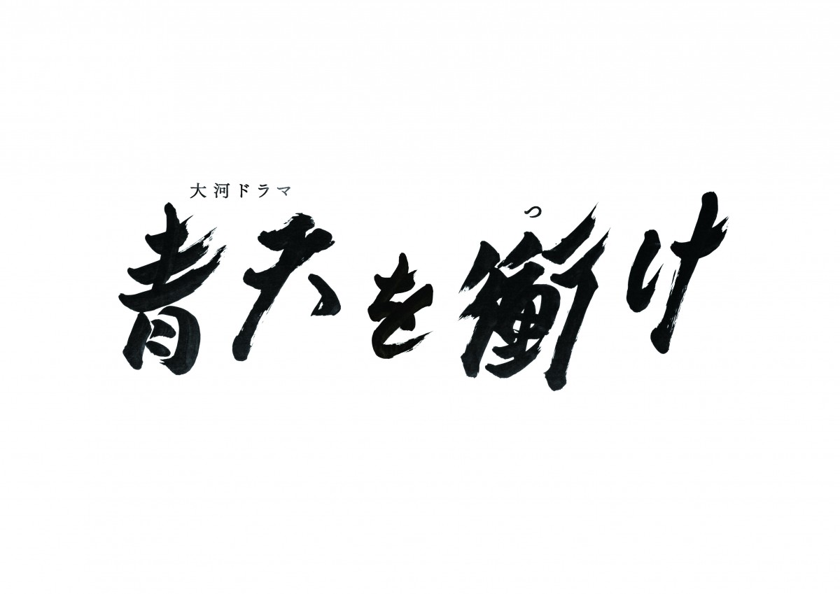 大河ドラマ『青天を衝け』新キャストに上白石萌音、川栄李奈、小池徹平ら