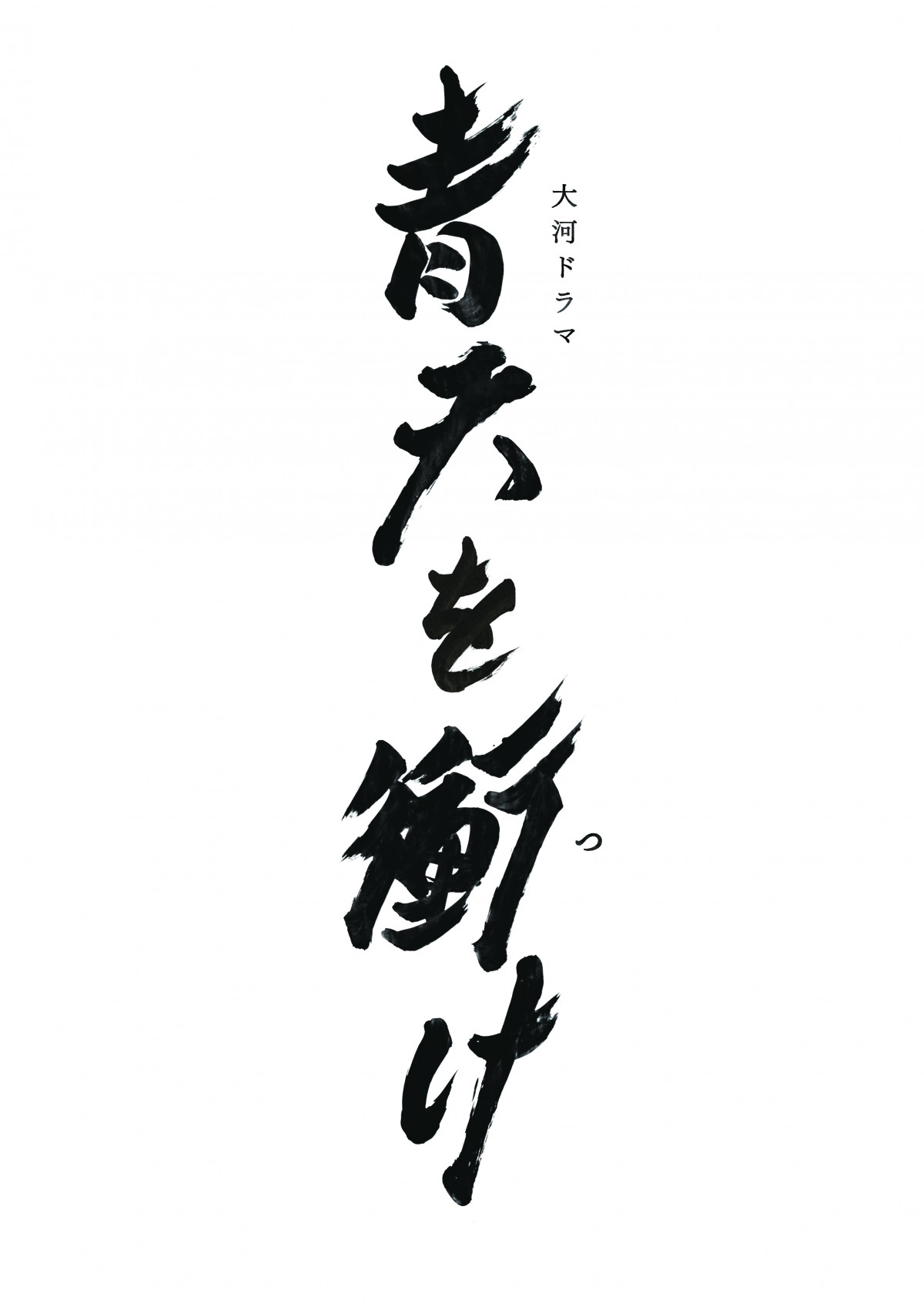 大河ドラマ『青天を衝け』新キャストに上白石萌音、川栄李奈、小池徹平ら