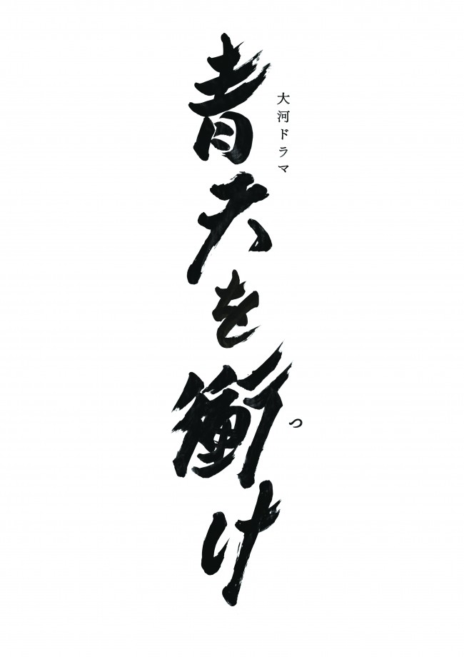 大河ドラマ 青天を衝け 新キャストに上白石萌音 川栄李奈 小池徹平ら 年11月26日 写真 エンタメ ニュース クランクイン
