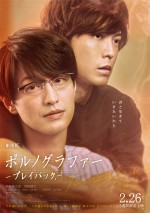 竹財輝之助×猪塚健太の色気漂う『劇場版ポルノグラファー』メインビジュアル解禁