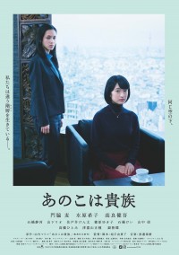 映画『あのこは貴族』ポスタービジュアル