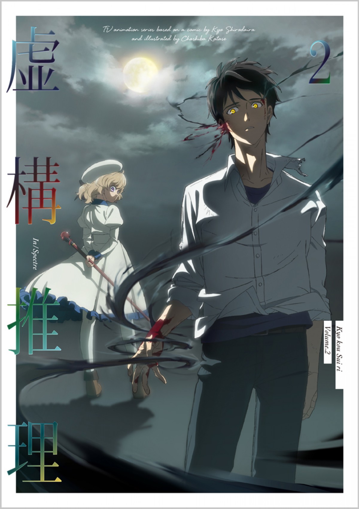 TVアニメ『虚構推理』第2期制作決定　鬼頭明里「口周りの筋肉を鍛えて備えよう」