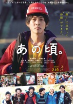 映画『あの頃。』ポスタービジュアル