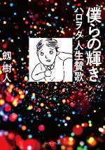 『僕らの輝き　ハロヲタ人生賛歌』書影